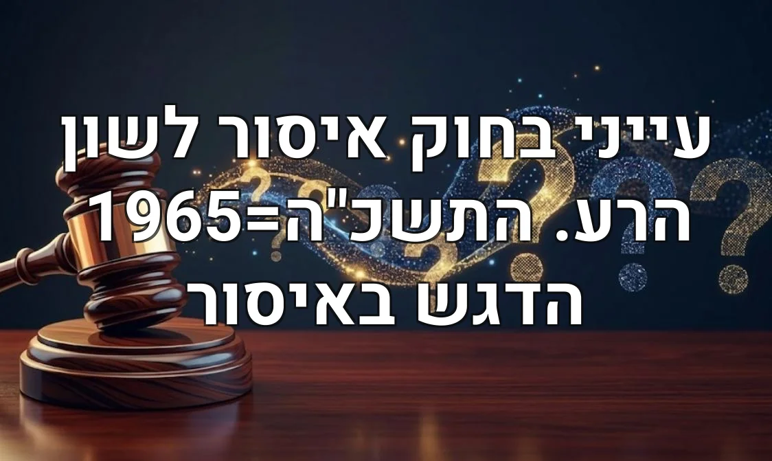 עייני בחוק איסור לשון הרע. התשכ"ה=1965 הדגש באיסור