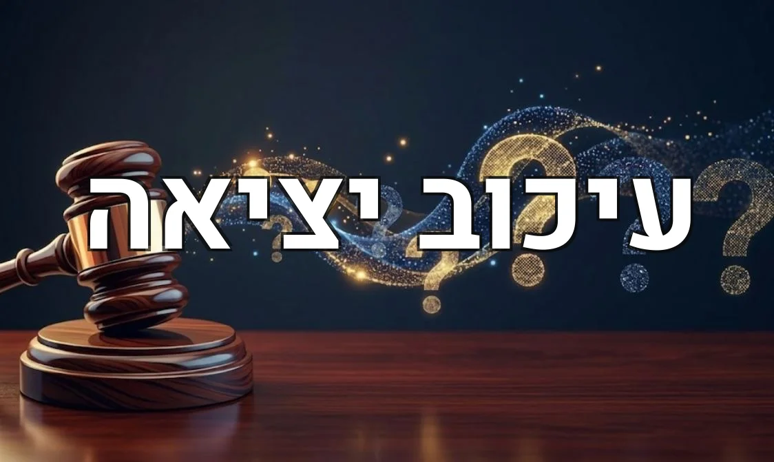 עיכוב יציאה