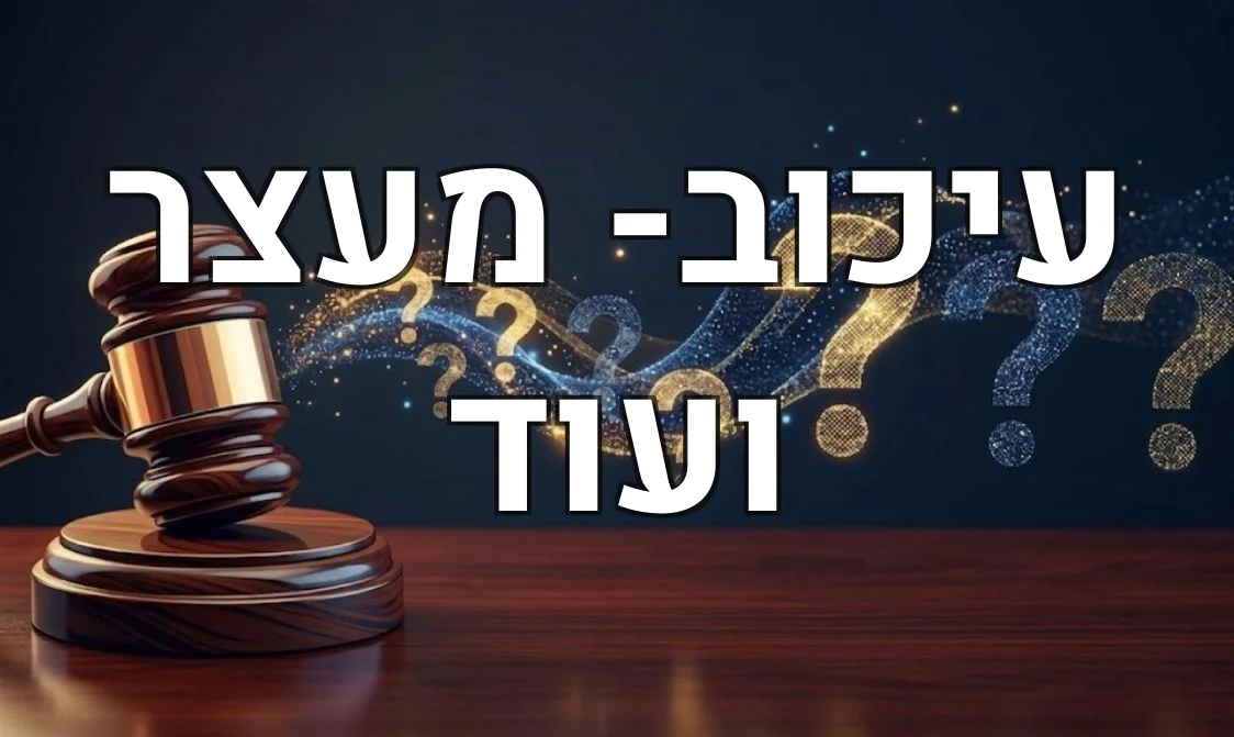 עיכוב- מעצר ועוד