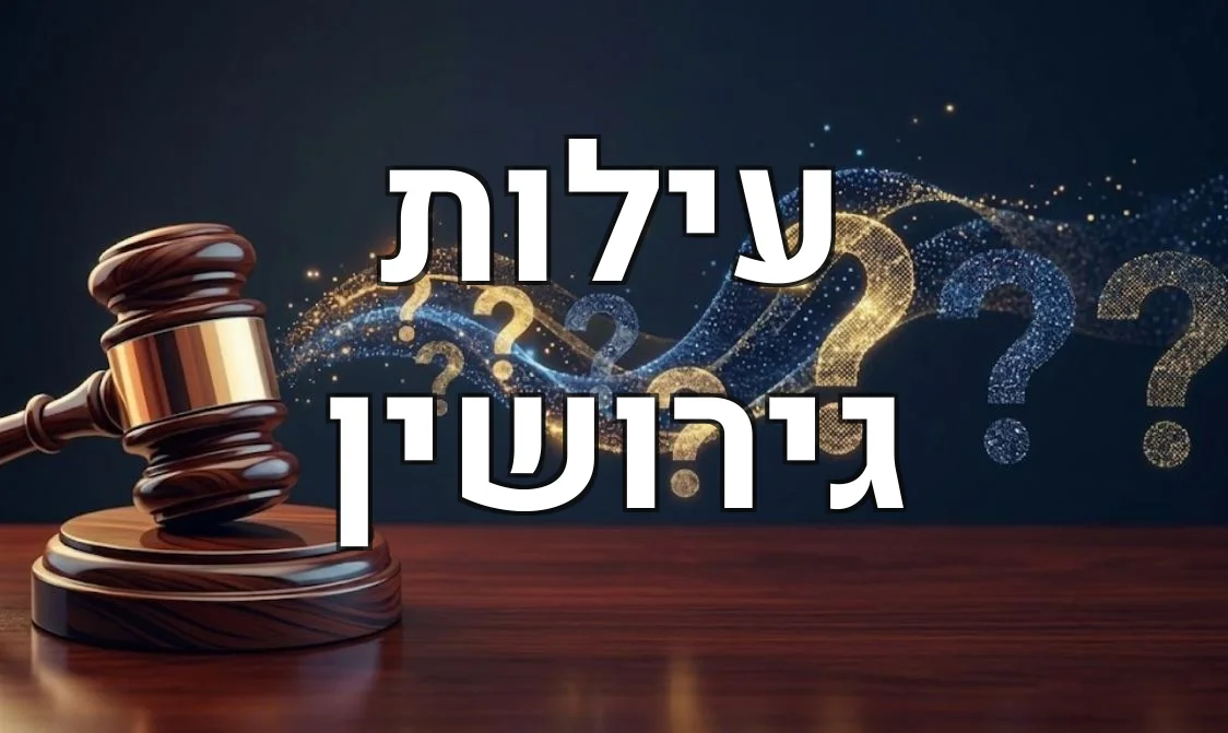 עילות גירושין