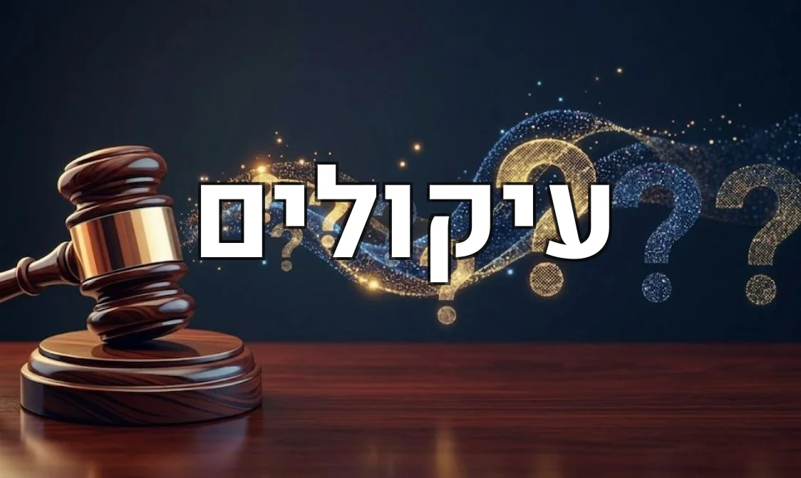 עיקולים