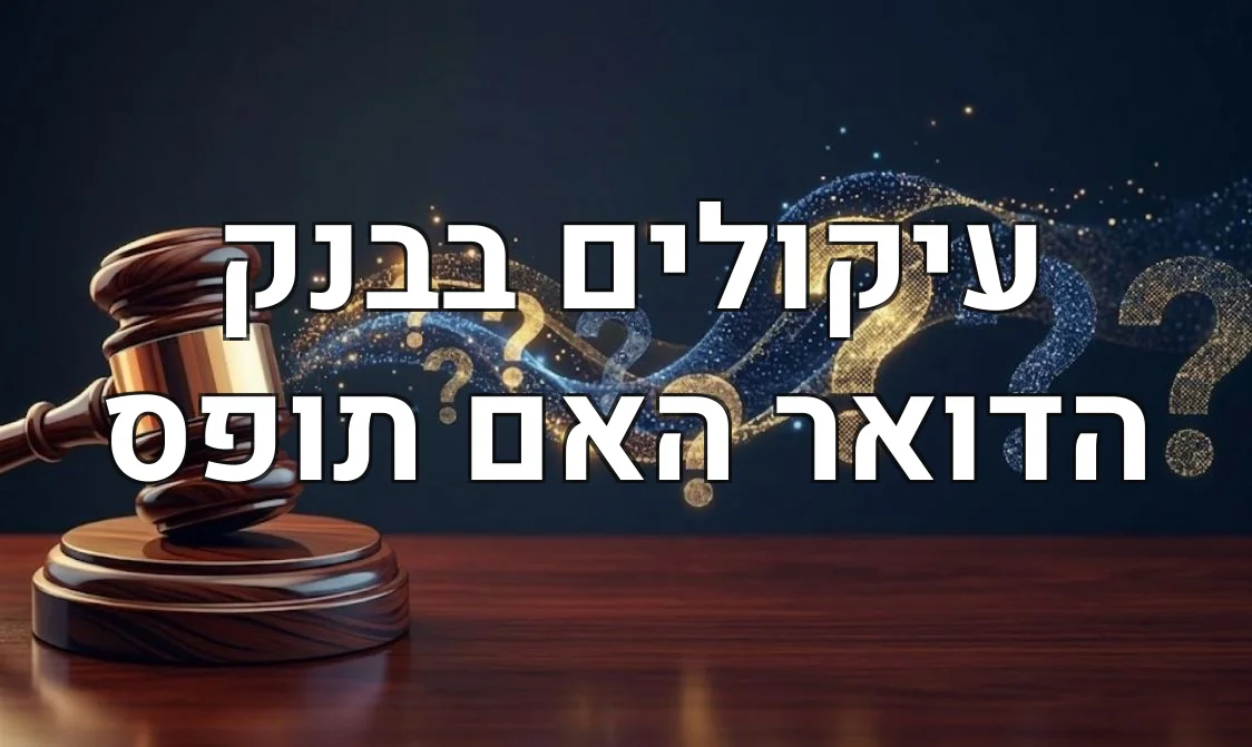עיקולים בבנק הדואר האם תופס