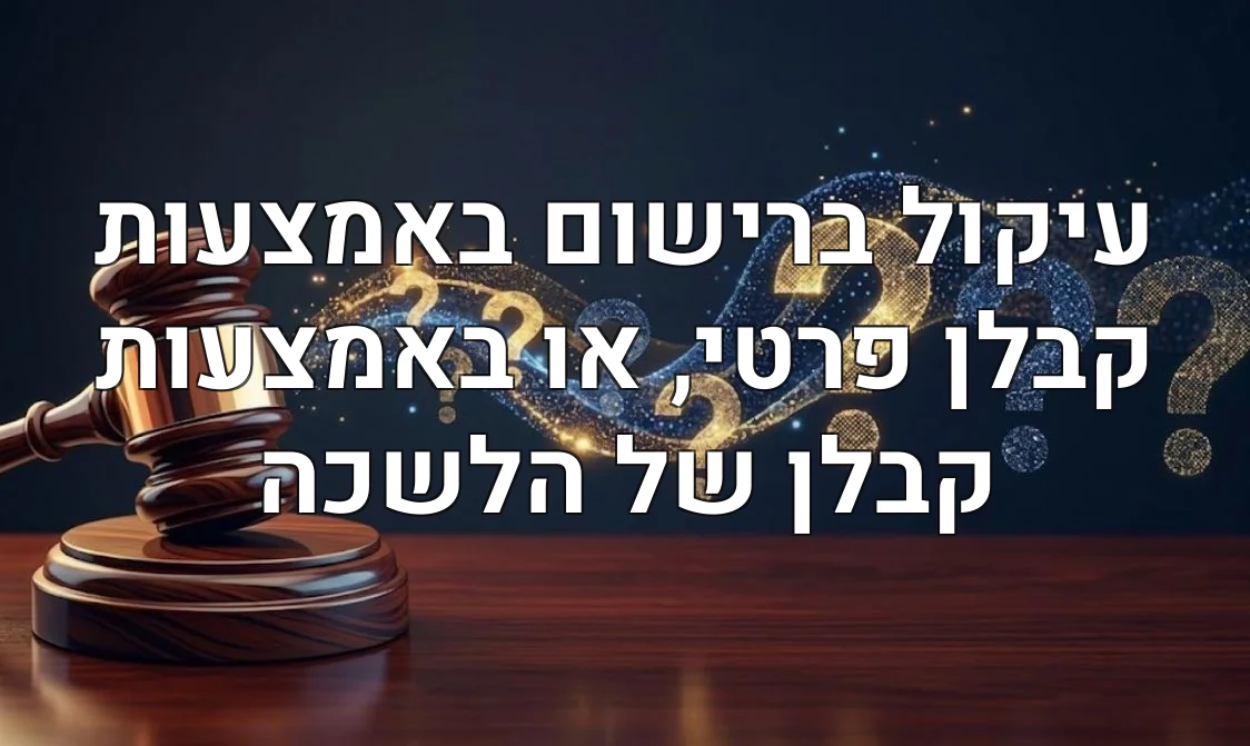 עיקול ברישום באמצעות קבלן פרטי, או באמצעות קבלן של הלשכה