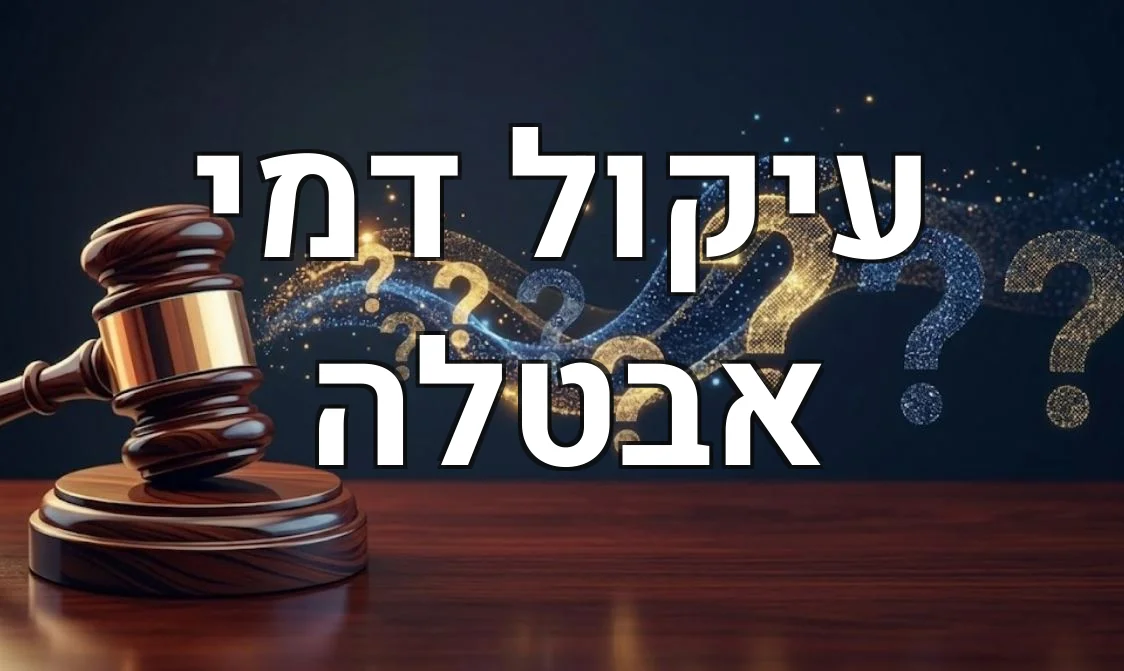 עיקול דמי אבטלה