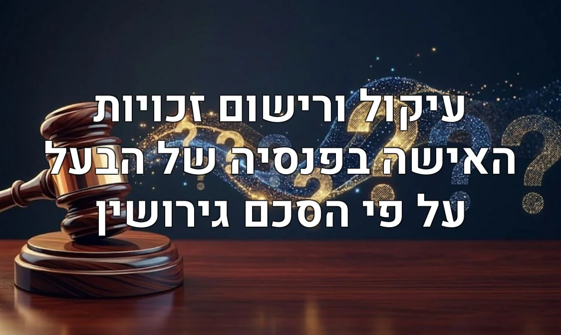 עיקול ורישום זכויות האישה בפנסיה של הבעל על פי הסכם גירושין