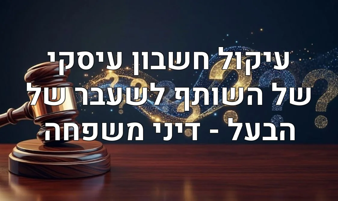 עיקול חשבון עיסקי של השותף לשעבר של הבעל - דיני משפחה