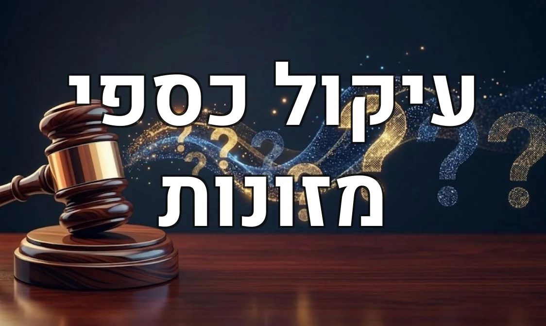 עיקול כספי מזונות
