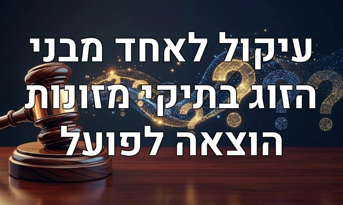 עיקול לאחד מבני הזוג בתיקי מזונות הוצאה לפועל