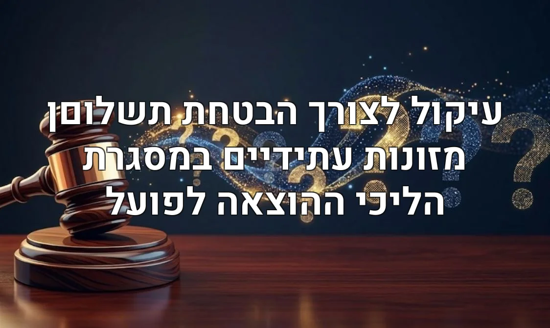 עיקול לצורך הבטחת תשלוםן מזונות עתידיים במסגרת הליכי ההוצאה לפועל