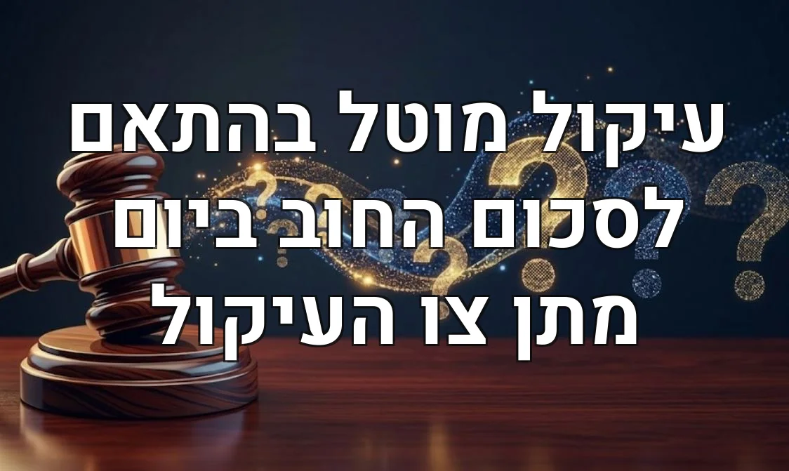 עיקול מוטל בהתאם לסכום החוב ביום מתן צו העיקול