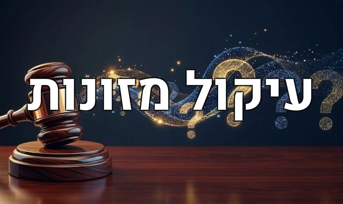 עיקול מזונות