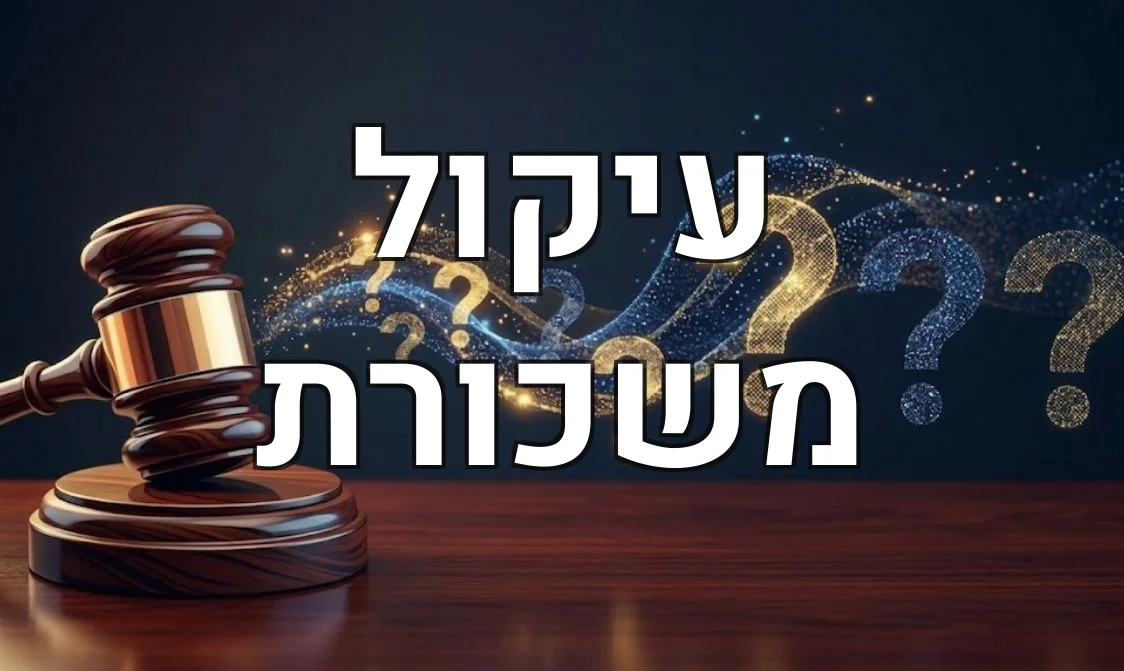 עיקול משכורת