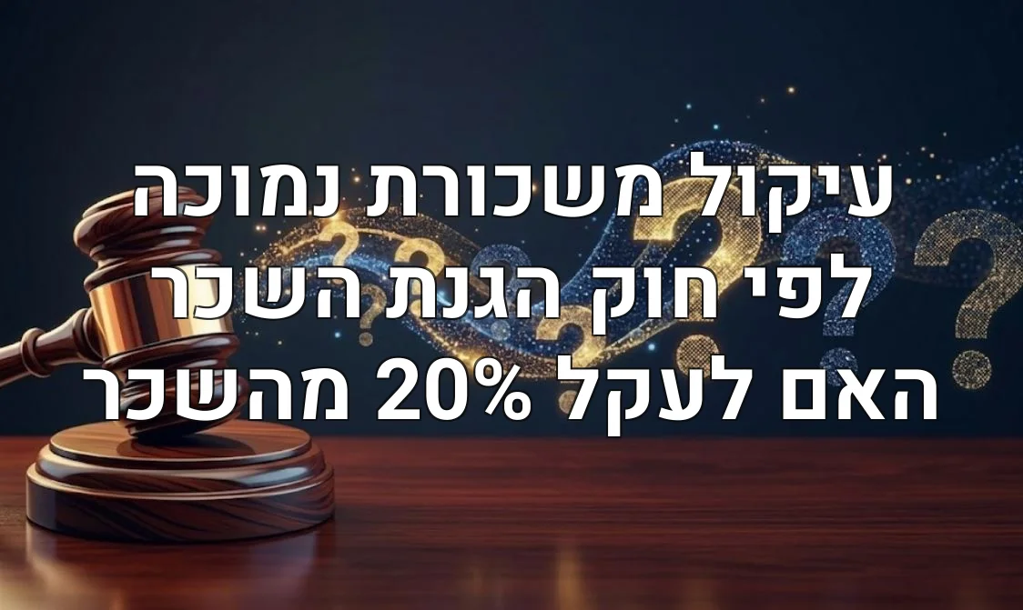 עיקול משכורת נמוכה לפי חוק הגנת השכר האם לעקל 20% מהשכר