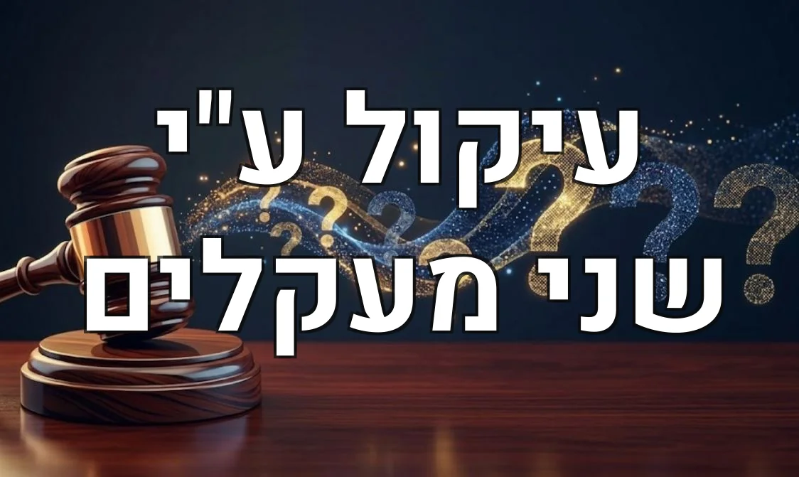 עיקול ע"י שני מעקלים
