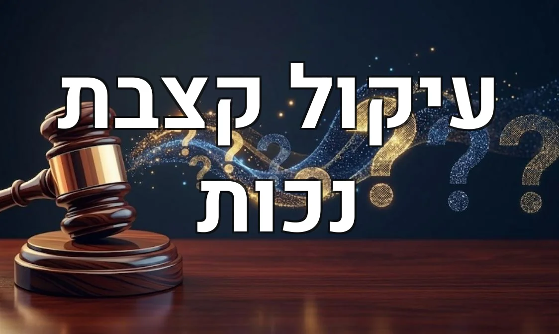 עיקול קצבת נכות