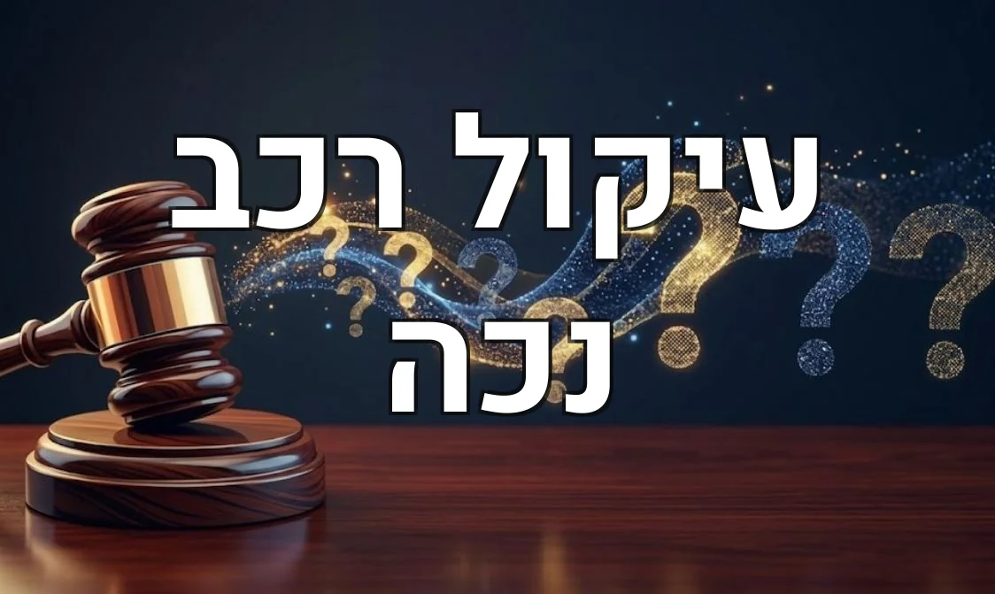 עיקול רכב נכה