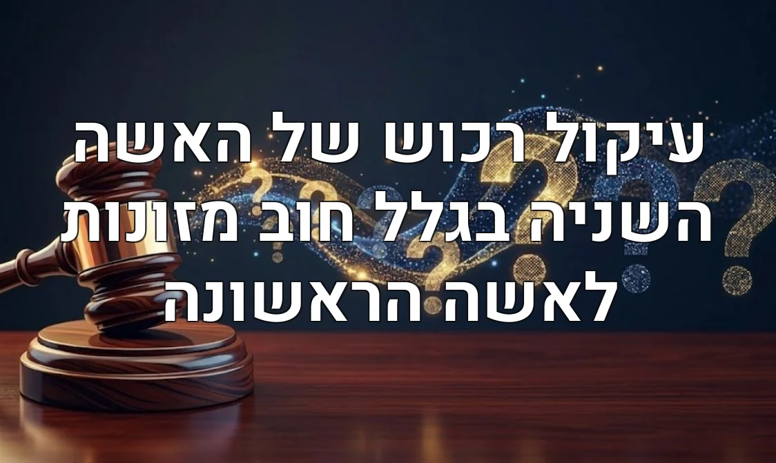 עיקול רכוש של האשה השניה בגלל חוב מזונות לאשה הראשונה