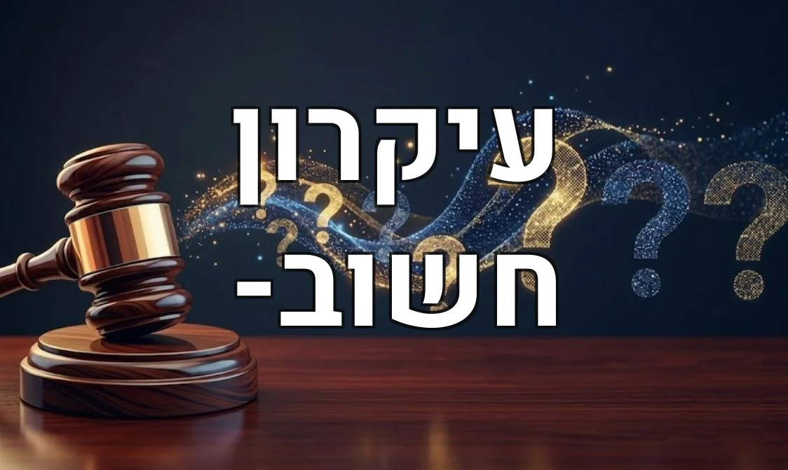 עיקרון חשוב-