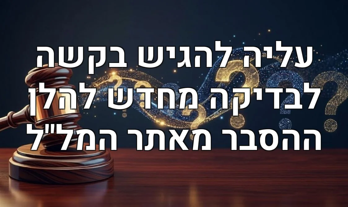 עליה להגיש בקשה לבדיקה מחדש להלן ההסבר מאתר המל"ל