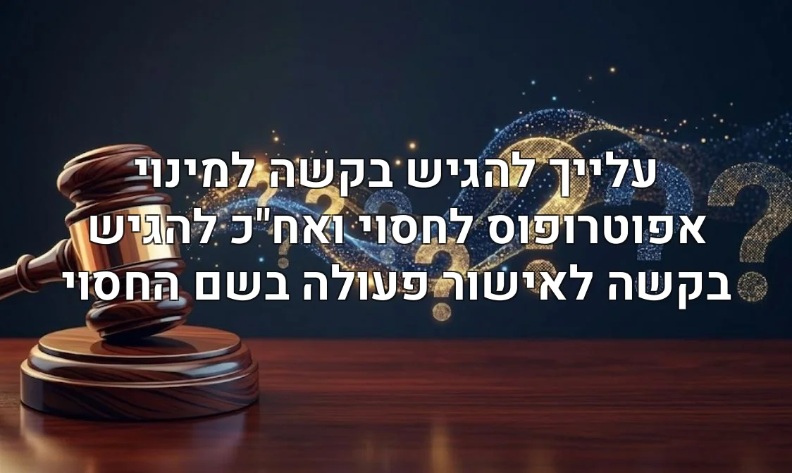עלייך להגיש בקשה למינוי אפוטרופוס לחסוי ואח"כ להגיש בקשה לאישור פעולה בשם החסוי