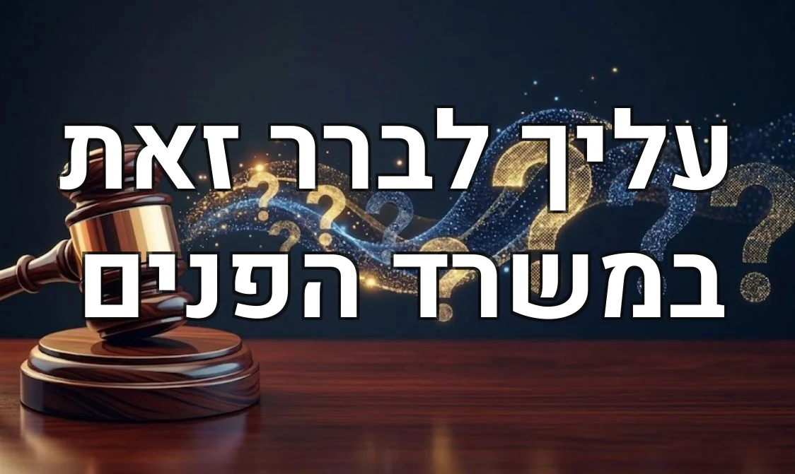 עליך לברר זאת במשרד הפנים
