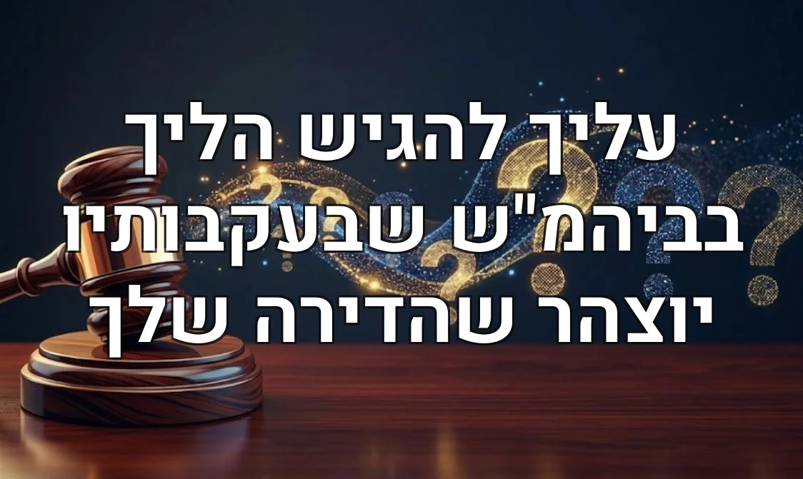 עליך להגיש הליך בביהמ"ש שבעקבותיו יוצהר שהדירה שלך