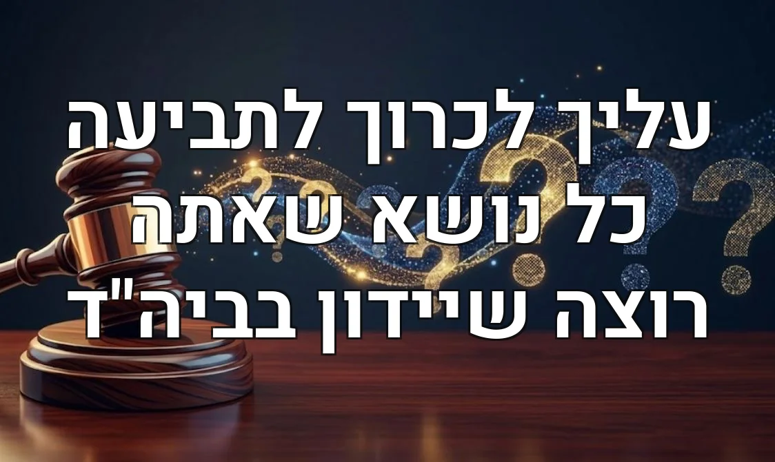 עליך לכרוך לתביעה כל נושא שאתה רוצה שיידון בביה"ד