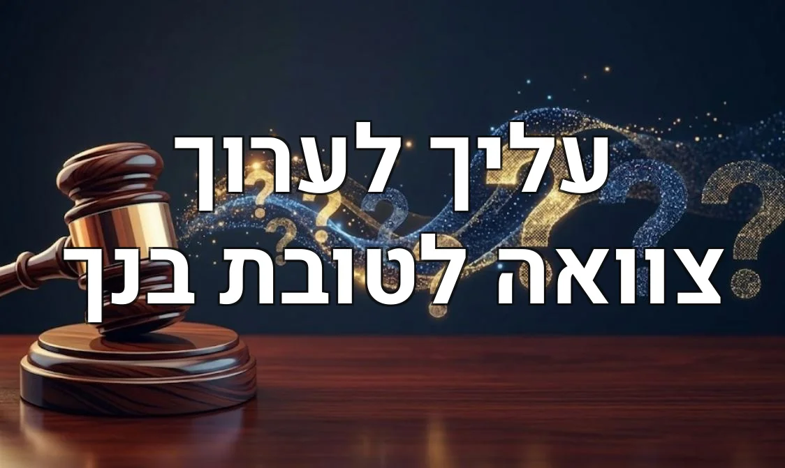 עליך לערוך צוואה לטובת בנך