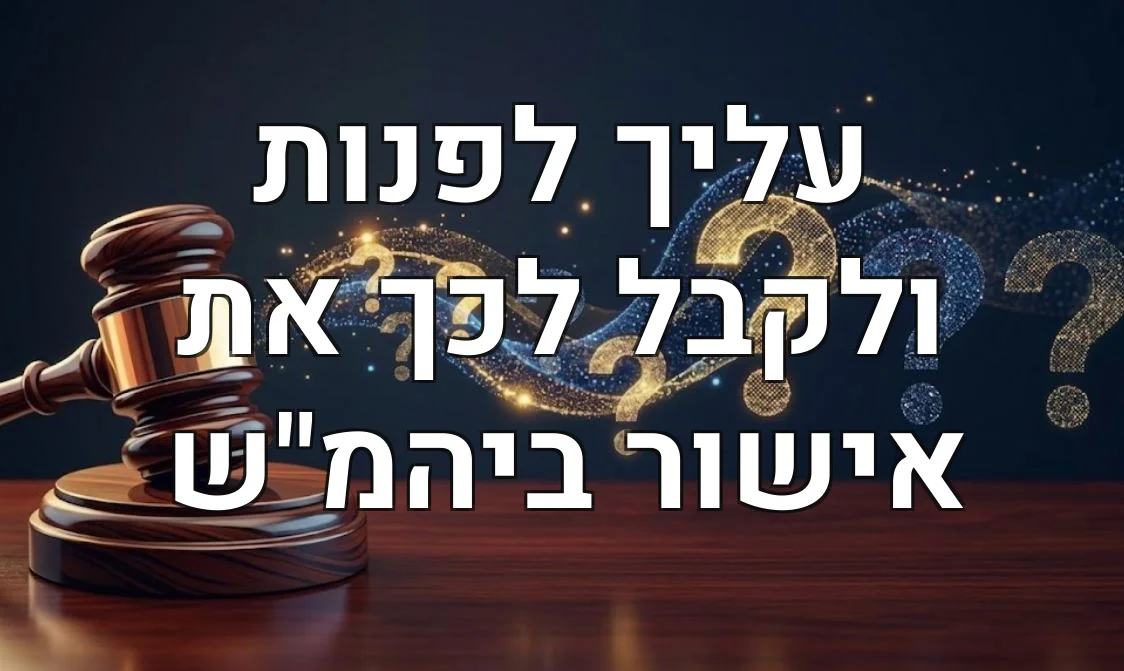 עליך לפנות ולקבל לכך את אישור ביהמ"ש