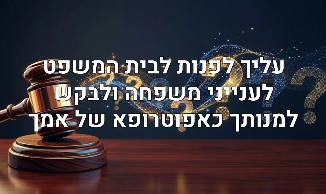 עליך לפנות לבית המשפט לענייני משפחה ולבקש למנותך כאפוטרופא של אמך