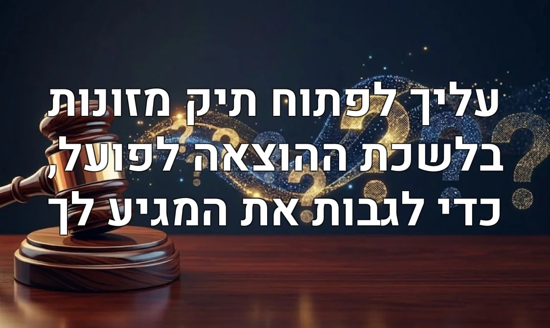עליך לפתוח תיק מזונות בלשכת ההוצאה לפועל, כדי לגבות את המגיע לך
