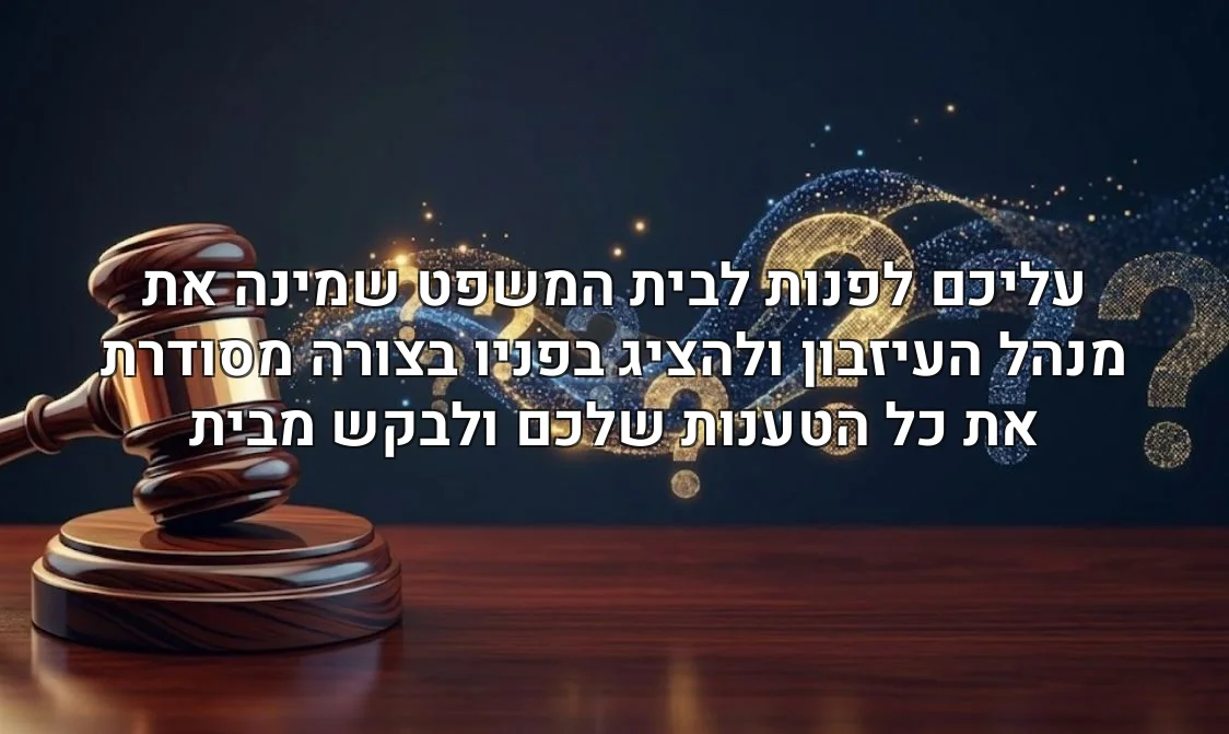 עליכם לפנות לבית המשפט שמינה את מנהל העיזבון ולהציג בפניו בצורה מסודרת את כל הטענות שלכם ולבקש מבית