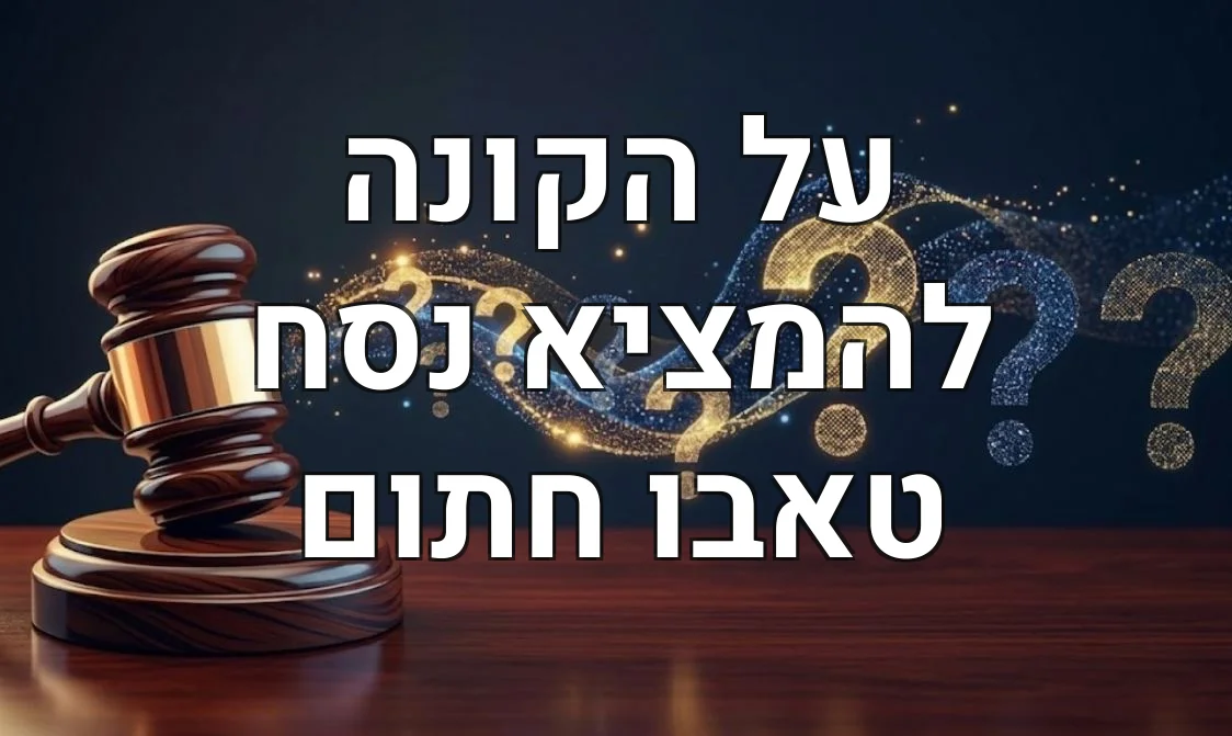 על הקונה להמציא נסח טאבו חתום