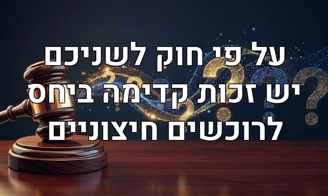 על פי חוק לשניכם יש זכות קדימה ביחס לרוכשים חיצוניים
