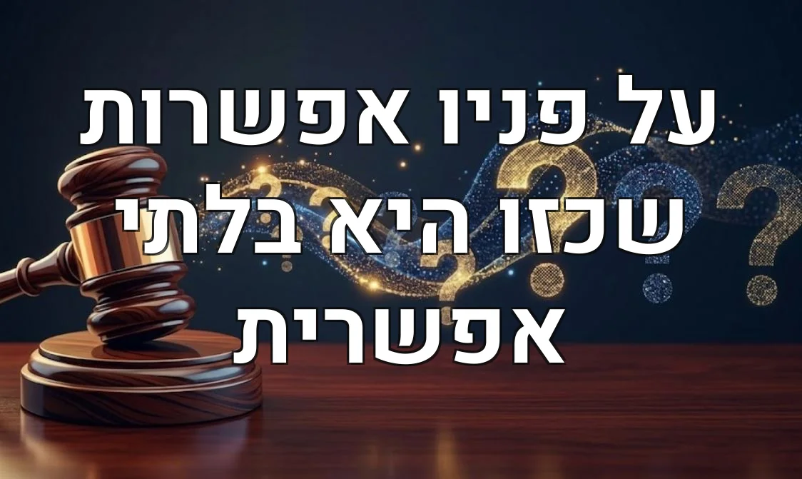 על פניו אפשרות שכזו היא בלתי אפשרית