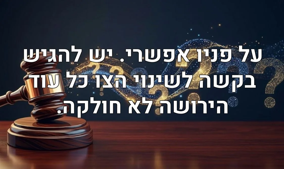 על פניו אפשרי. יש להגיש בקשה לשינוי הצו כל עוד הירושה לא חולקה.
