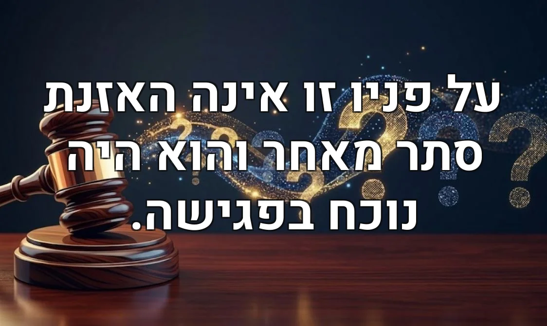 על פניו זו אינה האזנת סתר מאחר והוא היה נוכח בפגישה.