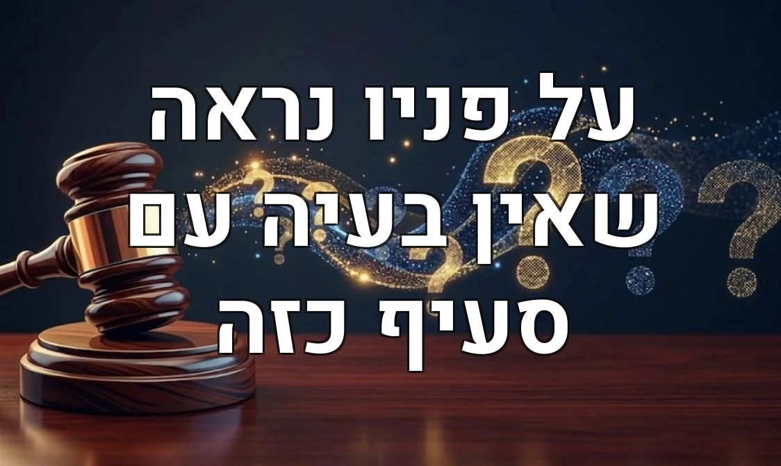 על פניו נראה שאין בעיה עם סעיף כזה