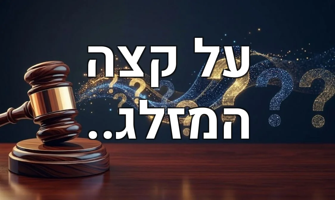 על קצה המזלג..