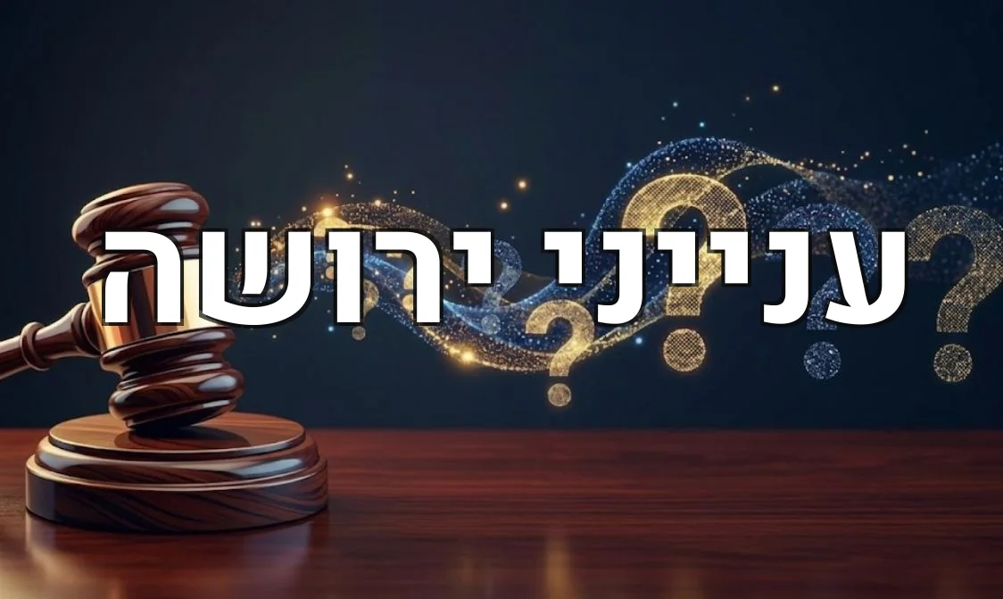 ענייני ירושה