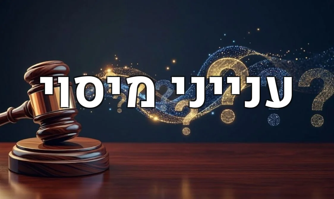 ענייני מיסוי