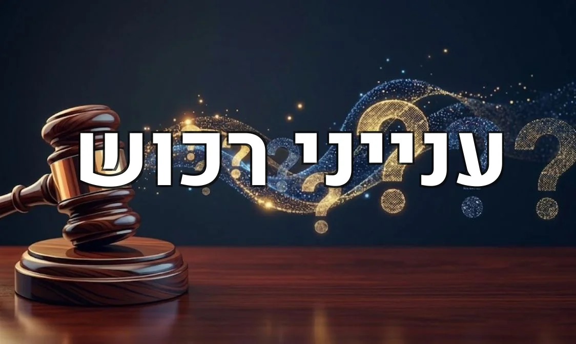 ענייני רכוש