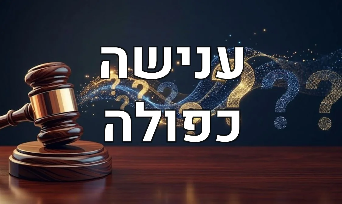 ענישה כפולה