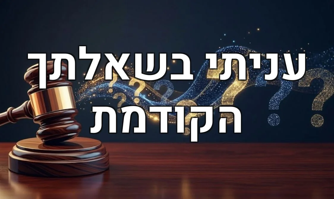 עניתי בשאלתך הקודמת