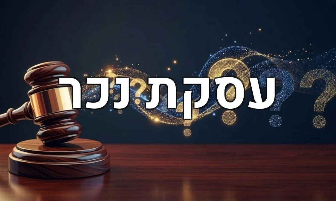 עסקת נכר