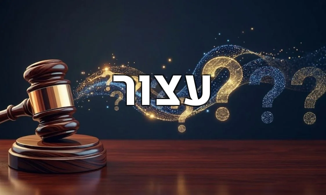 עצור