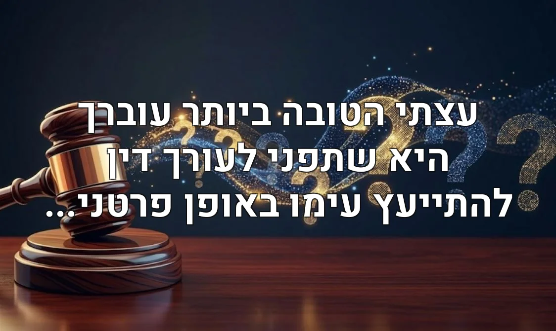 עצתי הטובה ביותר עוברך היא שתפני לעורך דין להתייעץ עימו באופן פרטני...