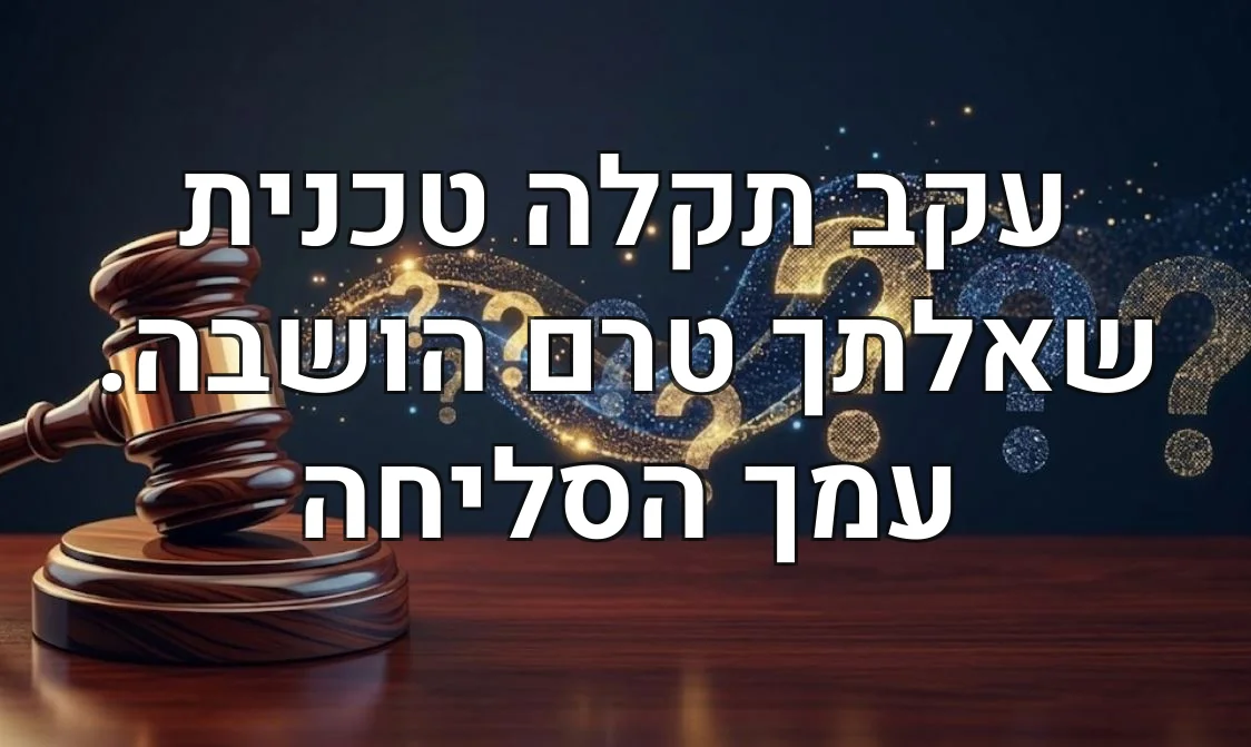 עקב תקלה טכנית שאלתך טרם הושבה. עמך הסליחה