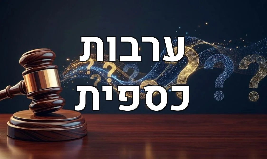 ערבות כספית