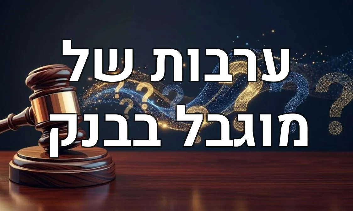 ערבות של מוגבל בבנק